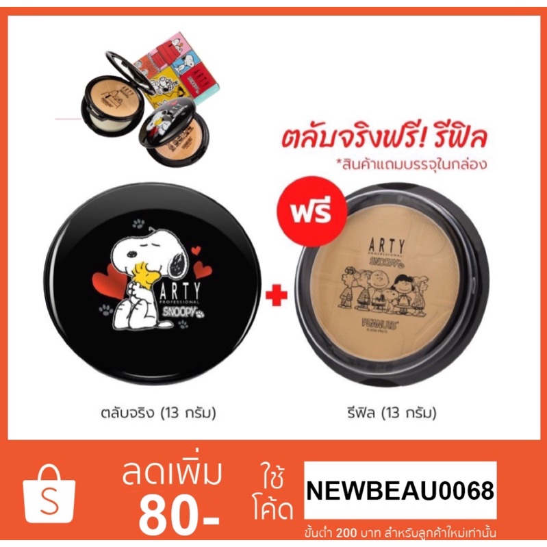 Arty Professional x Snoopy Perfect Powder Foundation SPF38 PA+++