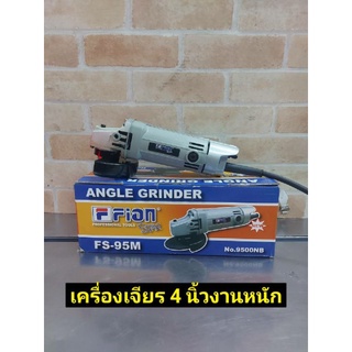 Fion เครื่องเจียรไฟฟ้า หินเจียร ลูกหมู 4 นิ้ว 570W รุ่น FS 95M