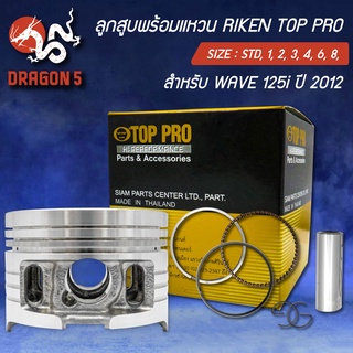 แหวนRIKEN+ลูกสูบTOP PROWAVE-125i ปลาวาฬ,เวฟ125i ปี2012 กล่องดำ ชุดใหญ่ กิ๊ปล๊อค+สลักในชุด สินค้าแท้ 100%