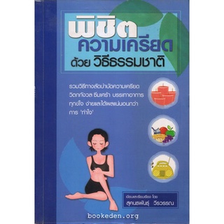 พิชิตความเครียดด้วยวิธีธรรมชาติ - สุคนธพันธุ์ วีรวรรณ    จำหน่ายโดย  ผู้ช่วยศาสตราจารย์ สุชาติ สุภาพ