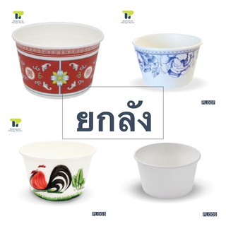 [ยกลัง] ชามกระดาษ ถ้วยก๋วยเตี๋ยว ถ้วยไบโอ 850 มล. ไม่มีฝา 20PL850.