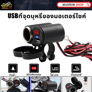 มอไซ usb ที่ชาร์จ usb ฟรีขาจับ 12-24v  ชาร์จแบตมอไซค์ usb ติดมอไซค์ usb มอเตอร์ไซค์  ที่ชาร์จมือถือ มอเตอร์ไซค์