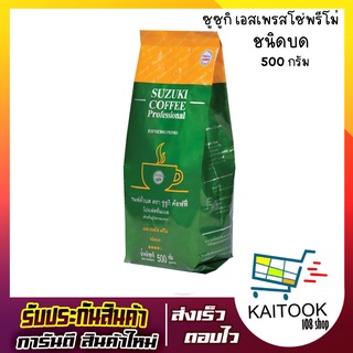 ซูซูกิ กาแฟคั่วบด เอสเพรสโซ่พรีโม่ 500 กรัม