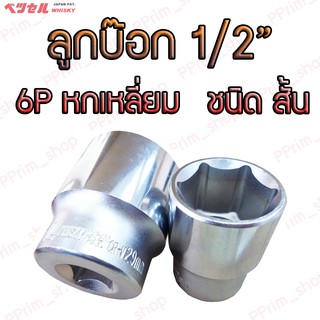 #4S15-20mm. ลูกบ๊อก 1/2" หกเหลี่ยม-6P ชนิดสั้น Vessel Whisky (ของแท้100%)