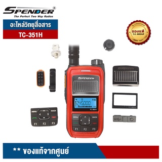 SPENDER อะไหล่วิทยุสื่อสาร รุ่น TC-351H ( ฝาหน้า/ ปุ่มยางกดหน้าเครื่อง/ กระจกหน้าจอนอก)  ของแท้จากศูนย์