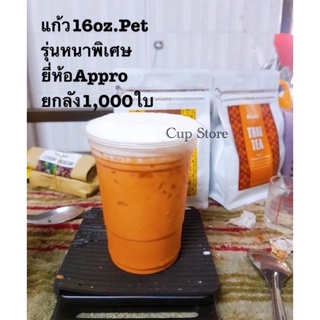 แก้วPet 16 ออนซ์ปาก98 รุ่นหนาพิเศษ และปาก95***(1000ใบ,ยกลัง)ไม่รวมฝา