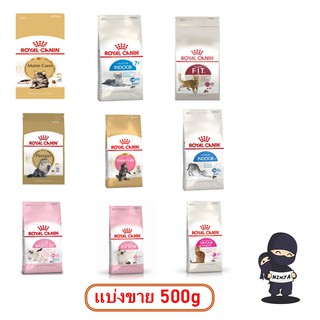 Royal canin อาหารแมวแบ่งขาย 500 กรัม