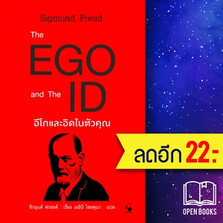 The EGO and The ID อีโกและอิดในตัวคุณ | แอร์โรว์ มัลติมีเดีย Sigmund Freud (ซิกมันด์ ฟรอยด์)