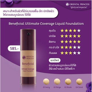 รองพื้น โอเรียนทอล ปริ๊นเซส Benefical Ultimate Coverage Liquid Foundation