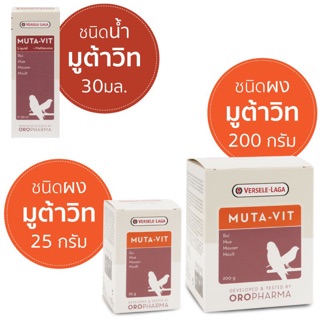 Muta-vit วิตามินสำหรับนกช่วงผลัดขน ชนิดน้ำและผง