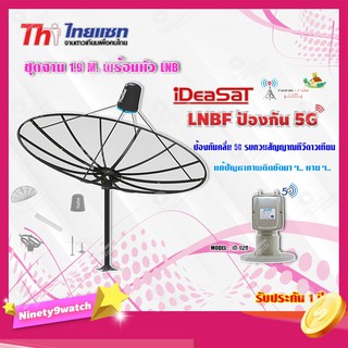 Thaisat ชุดจาน C-Band 1.9m (ติดตั้งแบบตั้งพื้น) + iDeaSaT LNB C-BAND 2จุด รุ่น ID-920 (ตัดสัญญาณ 5G)