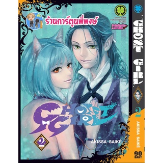 Ghost Girl เล่ม 2 หนังสือ การ์ตูน มังงะ Ghostgirl ร้านการ์ตูนพี่พงษ์ โกสต์ โกส lp พี่พงษ์