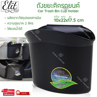 Elit ถังขยะติดรถยนต์ หนีบข้างประตู ใส่ขวดน้ำในรถ ถังขยะในรถยนต์ พกพาในรถ Car Trash Bin Cup Holder รุ่น CBC708-NB