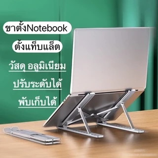 ขาตั้งโน้ตบุ๊ค Stand Notebook ขาตั้งแท็บแล็ต อลูมิเนียม N3 งานหนา