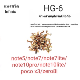 แพรสวิต lnfinix note5/note7/note7lite/note10pro/note10lite/poco x3/zero8i