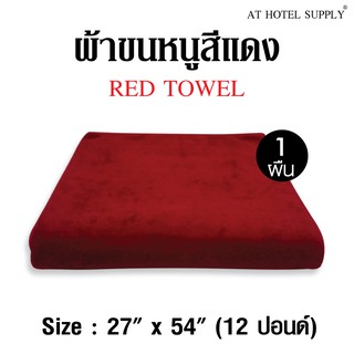 ผ้าขนหนูสีแดงเลือดนก ขนาด27"*54" 12ปอนด์ สำหรับใช้ในโรงแรม รีสอร์ท และ Air bnb ผ้าcotton 100เปอร์เซ็น