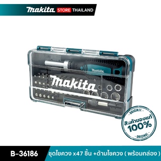 MAKITA B-36186 : ชุดไขควง 47 ชิ้น +ด้ามไขควง ( พร้อมกล่อง )