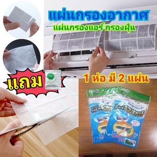 แผ่นกรองอากาศ กรองแอร์ กรองฝุ่น (1ห่อ มี 2แผ่น) Air Cleaning Filter