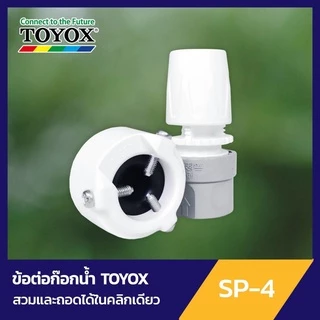 TOYOX ข้อต่อก๊อกน้ำสวมเร็ว นำเข้าจากญี่ปุ่น รุ่น SP-4 Made in Japan
