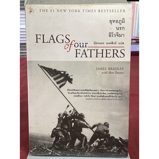 ยุทธภูมินรกอิโวจิมา (FLAGS OF OUR FATHERS) พ.5  : JAMES BRADLEY with Ron Powers