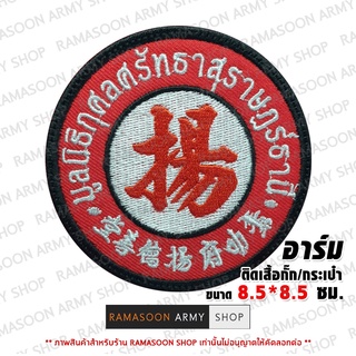 อาร์ม มูลนิธิกุศลศรัทธาสุราษฎ์ธานี ติดอก ติดเสื้อกั๊ก(แจ้งเปลี่ยนสี-ขนาดได้)