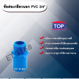 ข้อต่อเกลียวนอก PVC ตรา TOP ¾”(6หุน)