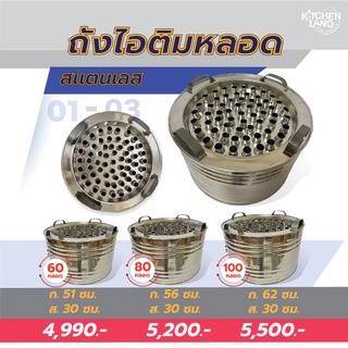 ถังไอติมหลอด ไอติมโบราณ สแตนเลส ขนาด 60 , 80 , 100 หลอด