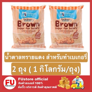 FUstore 2x(1 KG.) มิตรผล MITR PHOL น้ำตาลทรายแดงสำหรับทำเบเกอรี่ น้ำตาลทำเค้ก คุกกี้ น้ำตาล sugar น้ำตาลมิตรผล