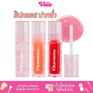 [📦 ส่งด่วน - ราคาถูก ] ลิปกลอส Charmiss Glitter Lip Gloss Ver.2 ฉ่ำวาว ปากอิ่ม น่าจุ๊บ 2.5g