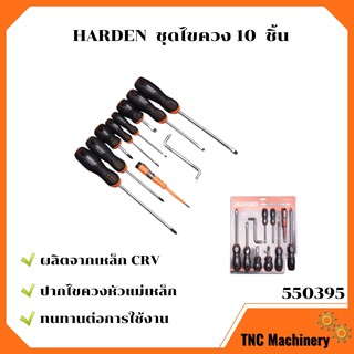 🌈📌HARDEN ชุดไขควง 10 ชิ้น 550395 #ไขควง #เครื่องมือ #ไขควงหัวแฉก สินค้าจำนวนจำกัด 🌈📌