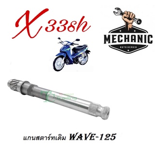 แกนสตาร์ทWave125 เวฟ125 ขาแกนสตาร์ท WAVE-125 สามารถใส่ได้เลยไม่ต้องแปลง ใส่ได้เลย