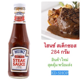 ไฮนซ์ Heinz สเต็กซอส Steak Sauce ขนาด 284 กรัม สินค้าใหม่ สุดคุ้ม พร้อมส่ง