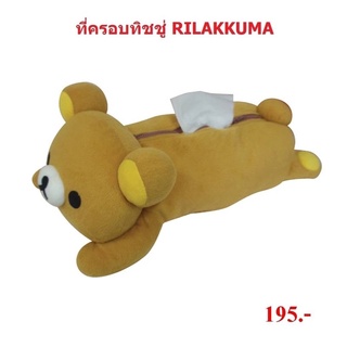 ที่ครอบทิชชูคูมะ Kuma สินค้างานดี