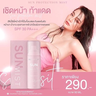 พร้อมส่ง26 พ.ค. สเปรย์หน้าเป๊ะ สเปรย์กันแดด ดิว อริสรา sun protection mist SPF30 PA+++ หน้าฉ่ำ เงา วาว