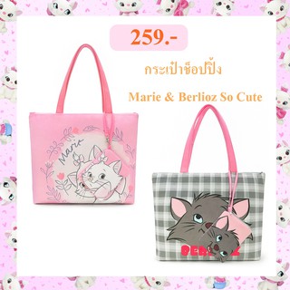 Disney ลิขสิทธิ์แท้ กระเป๋าช็อปปิ้ง แมว Marie &amp; Berlioz : So Cute