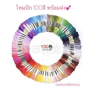 SALE💥ไหมปัก💫ด้ายปัก ครอสติช 100 colors💕ค่า🌸