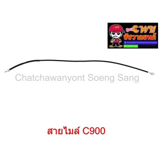 สายไมล์ C900 ยาว94 ซม.    010960