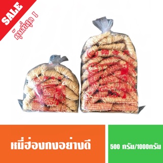 หมี่ฮ่องกง อย่างดี 500 กรัม/ 1000 กรัม