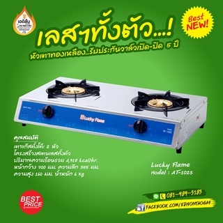 เตาแก๊สตั้งโต๊ะ Lucky Flame 2 หัวเตา ทองเหลือง โครงสร้างสเตนเลนทั้งตัว รุ่น AT-102S