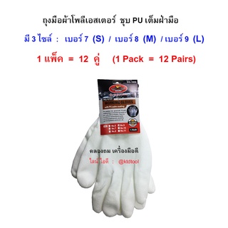 (12 คู่/ชุด)  ถุงมือผ้าโพลี เคลือบโพลียูรีเทนเต็มฝ่ามือสีขาว ไซล์ S, M, L   / ALLWAYS