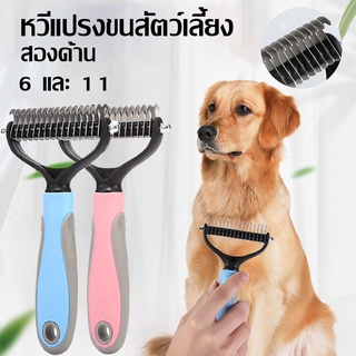 😻COD😻 หวีสางขนที่พันกัน แปรงกําจัดขนสองด้าน  มีซี่เป็นเแตนเล…