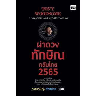 หนังสือ Tony Woodsome ผ่าดวงทักษิณกลับไทย 2565 : พยากรณ์ การทำนายดวงชะตา ชีวประวัตินักการเมือง