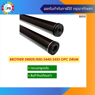 DR820 ลูกดรัม Brother DCP-L5500DN/HL-L6200DW/6800 OPC Drum (Premium Coating /Long life )