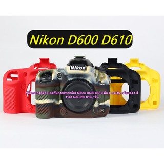 เคสซิลิโคน Nikon D600 D610