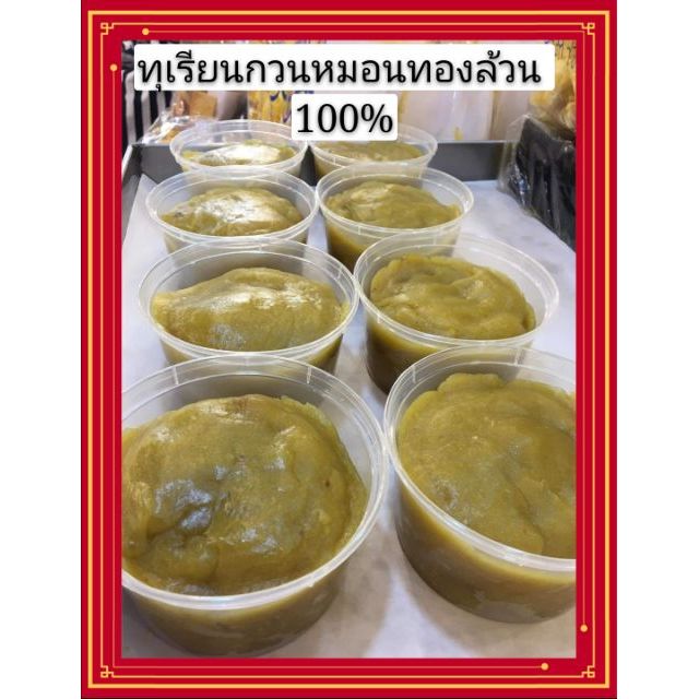 ทุเรียนหมอนทอง แบบกวนเอง ไม่มีน้ำตาล ไม่มีแป้ง ไม่ใส่สารกันบูด