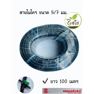 *สายไมโคร สายพ่นหมอก มินิสปริงเกอร์ 5/7 มม. และ 3/5 ยาว 100 ม. ไชโย