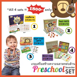 🔥ลดสุดคุ้ม🔥รวม 4 set ฝึกเชาว์ ที่เด็กวัย Preschool ห้ามพลาด โดยคุณหมอพัฒนาการเด็ก ‼Combo Preschool booster set‼ พร้อมส่ง