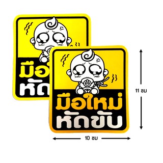 ป้ายสติ๊กเกอร์ มือใหม่หัดขับ จำนวน 2 ใบ