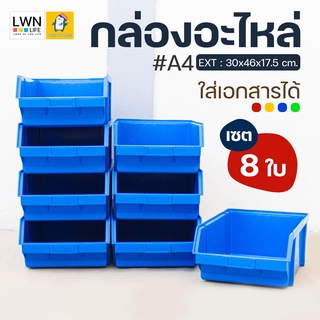 กล่องอะไหล่ (#A4 เซต 8 ใบ) กล่องเครื่องมือช่าง กล่องพลาสติก กล่องเก็บของ ชั้นวางของอเนกประสงค์ พลาสติกคุณภาพดี แข็งแรง