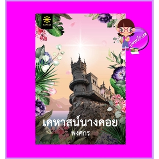 เคหาสน์นางคอย พิมพ์ครั้งที่ 7 พงศกร กรู๊ฟ พับลิชชิ่ง Groove Publishing